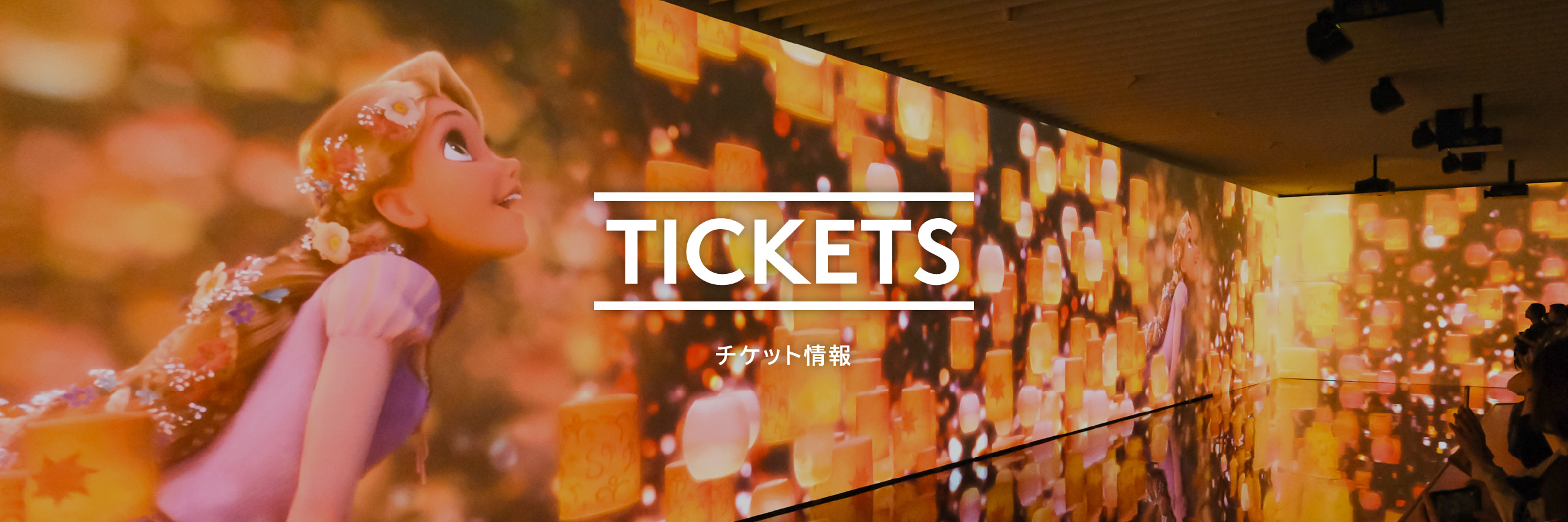 TICKETS チケット情報