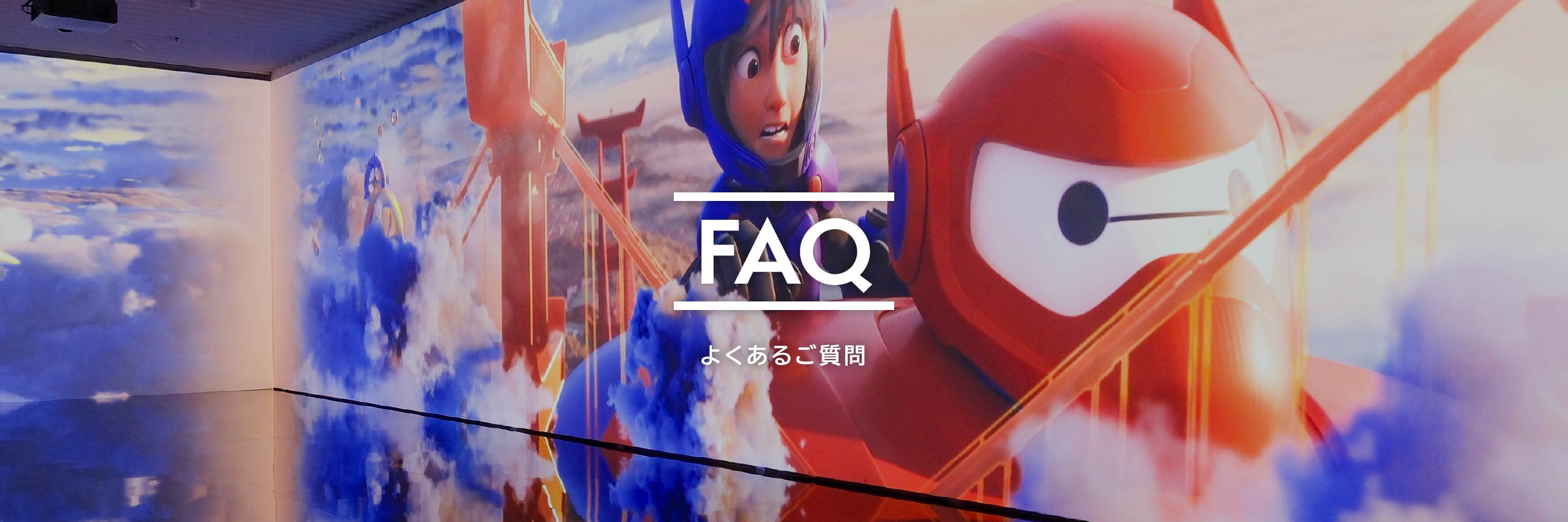 FAQ よくあるご質問