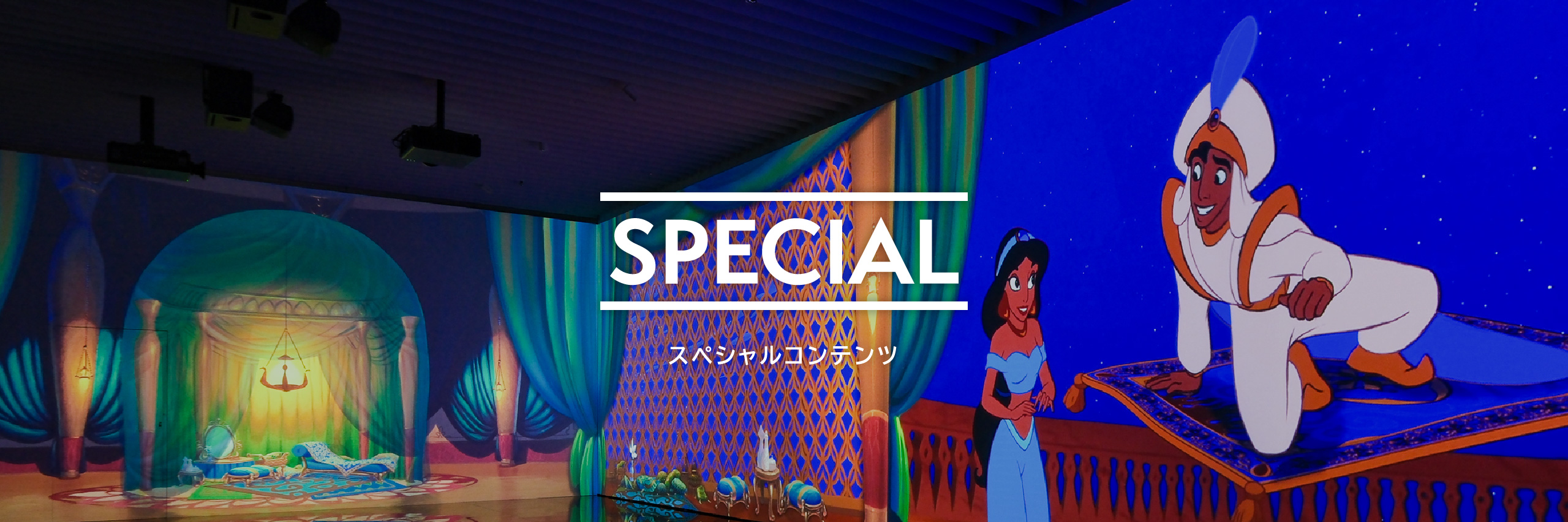 SPECIAL スペシャルコンテンツ