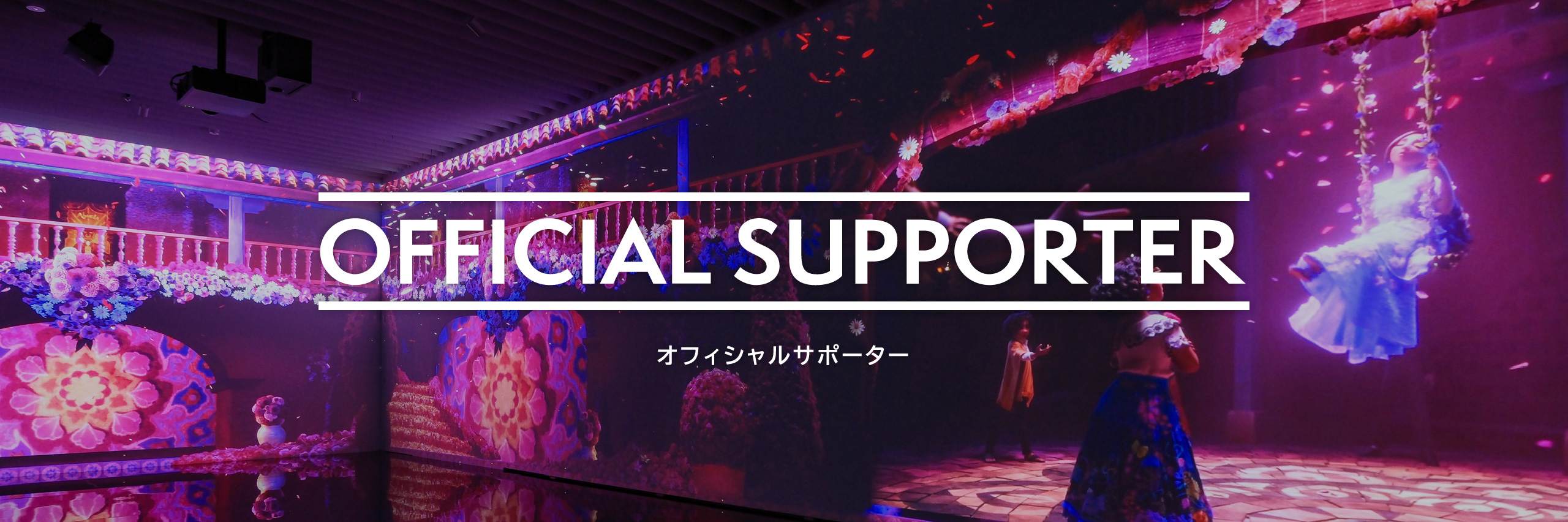 OFFICIAL SUPPORTER オフィシャルサポーター